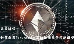与关键词如何利用Tokenomics区块链项目的经济模型