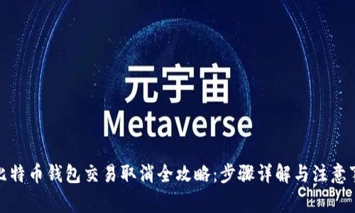 : 比特币钱包交易取消全攻略：步骤详解与注意事项