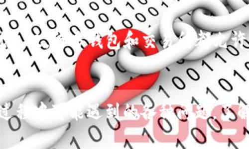   如何在ZB交易所转入Tokenim：完整指南 / 

 guanjianci ZB交易所, Tokenim, 数字货币转移, 加密货币 /guanjianci 

引言
ZB交易所是一个广受欢迎的数字货币交易平台，提供多种加密货币的交易服务。而Tokenim则是一个新兴的去中心化金融平台，专注于提升用户的数字资产管理体验。随着区块链技术的不断发展，越来越多的用户对于数字资产的管理和交易提出了更高的需求。从ZB交易所转入Tokenim就成为了数字货币投资者关注的焦点之一。本文将为您提供详细的操作指南，同时解答在这一过程中可能遇到的问题。

ZB交易所的基本操作流程
在了解如何将资产从ZB交易所转入Tokenim之前，我们需要简要了解ZB交易所的基本操作流程。ZB交易所支持多种类型的数字货币交易，并提供一系列的金融服务，包括现货交易、合约交易等。
首先，用户需要在ZB交易所上注册一个账号。注册过程相对简单，只需提供邮箱地址、设置密码并完成身份验证。注册完成后，用户可以使用自己账号中的法币或其他数字货币购买所需的数字资产。
完成交易后，用户可以在账户中查看自己的数字资产。接下来，是将这些数字资产转移到Tokenim平台的步骤。

如何从ZB交易所转入Tokenim
首先，用户需要登录ZB交易所账号，并找到需要转入Tokenim的数字资产（例如，比特币或以太坊）。以下是详细步骤：
ol
listrong登录ZB交易所：/strong使用您的账户信息登录ZB交易所，进入账户首页。/li
listrong查找目标数字资产：/strong在账户资产页面，选择要转移的数字资产。/li
listrong获取Tokenim的转入地址：/strong在Tokenim平台上，找到您的钱包地址。通常，这一地址可以在Tokenim的“资产管理”或“钱包”功能中找到。/li
listrong进行提币操作：/strong回到ZB交易所，在您的资产页面选择“提币”或“转账”功能，输入您在Tokenim上获取的钱包地址，并输入您希望转移的金额。/li
listrong确认信息：/strong在提交之前，请仔细核对转账金额和钱包地址的准确性。/li
listrong完成提币申请：/strong点击提交，完成转账申请。根据网络状况，提币可能需要一段时间才能到账。/li
/ol

可能遇到的问题及解决方案

h41. 提现地址填写错误，如何处理？/h4
在进行数字资产转移时，输入错误的地址可能导致资产丢失。当您确认地址错误后，最佳的解决方案是立即联系ZB交易所的客服寻求帮助。由于区块链技术的特性，一旦资产转移，通常很难追溯。为了避免这种情况，用户在每次转账前，务必仔细核对钱包地址。在日常转移过程中，建议使用二维码扫描地址，或者复制粘贴地址，以减少人为错误的可能性。

h42. 为什么我的转账状态显示“待处理”？/h4
转账状态显示“待处理”通常意味着转账请求尚未被区块链网络处理。数字货币网络拥堵，或者所支付的交易费用较低，可能会导致转账延迟。用户可以通过查看区块链浏览器，来确认转账状态。如果长时间未处理，建议查看ZB交易所的公告，了解是否存在系统维护或网络问题，同时可以考虑重新提交请求或联系客服支持。

h43. 如何确认转账已经到账？/h4
在Tokenim平台上，您可以通过查看资产页面来确认转账是否到账。同时，您也可以利用区块链浏览器，通过输入您的交易哈希值（在ZB交易所提币页面可以找到）来查询具体的交易状态。如果在浏览器中看到交易已经成功，而在Tokenim平台处于“未到账”状态，建议联系Tokenim客服，提供交易哈希值和时间戳进行查询。

h44. 提现是否需要手续费？/h4
大多数交易所和资产转移过程都涉及一定的手续费。这些费用通常由区块链网络的矿工费用组成，用于提交和确认交易。在ZB交易所和Tokenim平台上，具体费用政策可能不同，用户在转账前可以查阅相关信息，以便更好地规划资产转移。如需进一步了解手续费问题，建议用户提前咨询各个平台客服。

h45. 如何避免网络拥堵和转账延误？/h4
为了避免网络拥堵，建议用户在选择转账时间时选择非高峰期。高峰时段，尤其是在市场波动大时，通常会产生较多的转账请求。此外，用户也可以选择支付更高的交易手续费来提高转账优先级。许多钱包和交易所都允许用户自定义手续费，如果网络拥堵，这一选项可以有效缩短转账等待时间。

总结
通过本文的详细介绍，相信您对如何将资产从ZB交易所转入Tokenim有了更清晰的理解。无论您是数字货币新手还是老手，精通这些操作都将极大地提升您的投资体验。对于在资产转移过程中可能遇到的各种问题，了解并事先准备应对的方案也将帮助您更好地进行数字资产管理。希望您在未来的数字货币投资中获得丰厚的回报！