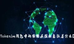 Tokenim钱包中的骷髅头图标象征着什么？