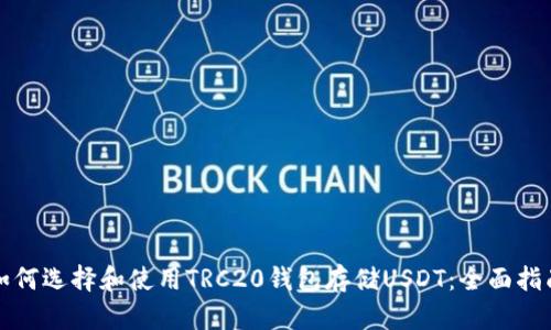 如何选择和使用TRC20钱包存储USDT：全面指南