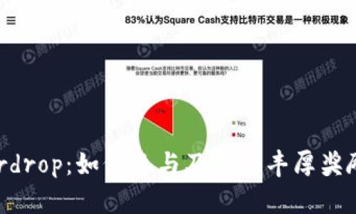 Tokenim Airdrop：如何参与及获得丰厚奖励的全面指南