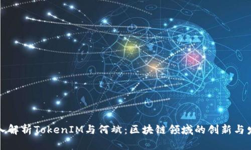 深入解析TokenIM与何斌：区块链领域的创新与发展