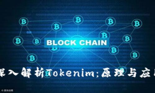 深入解析Tokenim：原理与应用
