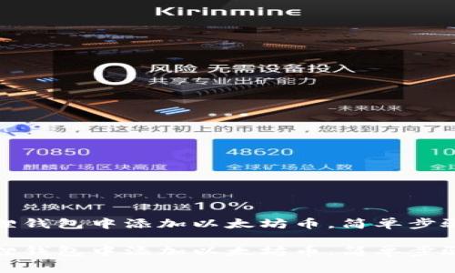 如何在小狐狸钱包中添加以太坊币，简单步骤与注意事项

如何在小狐狸钱包中添加以太坊币，简单步骤与注意事项