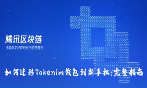 如何迁移Tokenim钱包到新手机：完整指南