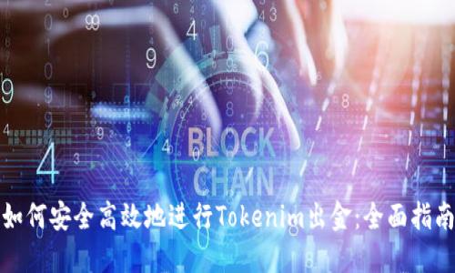 如何安全高效地进行Tokenim出金：全面指南