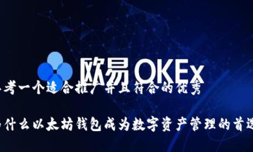 思考一个适合推广并且符合的优秀

为什么以太坊钱包成为数字资产管理的首选？