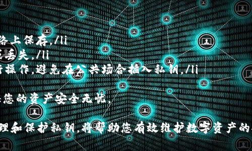 导出私钥是与区块链资产相关的重要操作，尤其是在使用Tokenim或其他加密钱包时。以下是如何导出Tokenim中的私钥的详细步骤，以及相关的常见问题和解答。

如何从Tokenim导出私钥
在进行任何私钥导出操作之前，请务必确保您的操作环境安全，例如在可信的设备上进行，并保持私钥的私密性，以免被恶意软件或黑客盗取。以下是从Tokenim导出私钥的步骤：

ol
    listrong打开Tokenim应用/strong：首先，确保您已经下载并安装了Tokenim应用，并用您的账户登录。/li
    listrong访问钱包设置/strong：在应用主页，通常可以找到设置或钱包管理选项。点击进入。/li
    listrong选择您要导出私钥的钱包/strong：如果您有多个钱包，选择您想要导出私钥的那个。/li
    listrong找到导出私钥的选项/strong：在钱包详情或设置中，查找“导出私钥”或“备份私钥”的选项。/li
    listrong输入密码或确认身份/strong：为了保护您的资产安全，您可能需要输入密码或进行其他身份验证。/li
    listrong查看和复制私钥/strong：完成身份验证后，您将可以看到您的私钥。复制并保存在安全的地方，不要将其分享给其他人。/li
    listrong安全存储私钥/strong：导出后，请将私钥保存在安全的、离线的地方，比如硬件钱包或其他安全存储方式。/li
/ol

常见问题解答

问题一：导出私钥是否安全？
导出私钥的安全性问题是很多用户关注的重点。私钥是访问和管理区块链资产的唯一凭证，如果被他人获取，您的资产可能会面临被盗的风险。因此，导出私钥时需要格外小心：
ul
    listrong确保环境安全/strong：在安全的网络环境中，避免使用公共Wi-Fi等不安全的网络。/li
    listrong使用强密码/strong：设置强密码以保护您的钱包，定期更换密码。/li
    listrong离线存储/strong：尽量将私钥存储在离线的位置，例如通过纸质备份或硬件钱包，以防止网上攻击。/li
/ul

问题二：我会失去我的资产吗？
在导出私钥的过程中，只要您按照正确的步骤操作且确保私钥的安全，您是不会失去资产的。导出私钥只是一个备份操作，可以帮助您在需要时恢复钱包或迁移到其他钱包服务商中。
当然，建议用户定期备份自己的私钥，以防设备丢失或损坏导致无法访问资产。同时，避免分享自己的私钥、助记词等敏感信息与他人，以保证资产安全。

问题三：如果我忘记私钥怎么办？
一旦您忘记私钥，将无法访问与之关联的区块链资产。私钥在区块链中是唯一且不可恢复的。如果您没有将私钥备份或记录下来，您将无法找回对该钱包的访问权限。
为防止此类情况发生，用户可以采用简单的措施，例如：
ul
    listrong写下并安全存储/strong：将私钥写在纸上，存放在安全的地方。/li
    listrong使用助记词/strong：大多数钱包提供助记词功能，您可以将助记词写下并妥善保管，这也可以帮助找回私钥。/li
/ul

问题四：Tokenim支持哪些币种的私钥导出？
Tokenim作为一个多币种钱包，支持多种主流加密货币的私钥导出。一般来说，您可以在Tokenim中找到以下币种的私钥导出功能：
ul
    listrong比特币（BTC）/strong/li
    listrong以太坊（ETH）及其代币/strong/li
    listrongRipple（XRP）/strong/li
    listrong其他主流ERC20代币/strong/li
/ul
具体支持的币种可能会随着Tokenim的更新而变化，用户可在应用内查看更新记录或者访问Tokenim官方网站了解最新信息。

问题五：导出私钥后该如何管理和使用？
导出私钥后，用户应采取以下措施来管理和使用导出的私钥：
ol
    listrong安全存储/strong：将私钥存放在安全、离线的环境中，尽量避免在网络上保存。/li
    listrong定期备份/strong：建议定期生成新的私钥备份，以防旧的备份损坏或丢失。/li
    listrong注意安全/strong：在使用私钥时，确保是在可信的设备和环境下进行操作，避免在公共场合插入私钥。/li
/ol
在需要导入私钥时，可以根据所需钱包的操作说明，按照正确步骤进行导入，以保证您的资产安全无忧。

总结：导出私钥是区块链资产管理的重要环节，了解如何安全地进行这一操作并管理和保护私钥，将帮助您有效维护数字资产的安全。通过上述的详细步骤与常见问题的解答，用户可以更加自信地进行私钥操作。