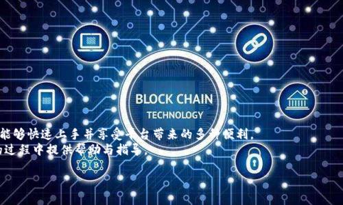 立刻下载火币网比特币钱包，安全储存您的数字资产
火币网, 比特币钱包, 数字资产, 区块链/guanjianci

引言
随着数字货币的迅速发展，比特币作为最早的数字资产越来越受到重视。为了安全地存储、管理和交易比特币，很多用户选择比特币钱包。火币网作为全球领先的数字货币交易平台，提供了功能强大且安全的比特币钱包服务。在本文中，我们将详细介绍火币网比特币钱包的下载及使用方法、其安全性、优缺点，以及常见的问题解答。

火币网比特币钱包的特点
火币网比特币钱包具有多个显著特点，使其成为用户存储和管理比特币的热门选择。他的界面友好，用户体验一流，适合所有级别的用户，不论是新手还是专业用户都能轻松掌握。
首先，火币网钱包支持多种主流数字资产，不仅限于比特币，还支持以太坊、莱特币等热门币种。此外，火币网钱包采用了多重签名和冷存储技术，以确保用户的资产安全，减少黑客攻击的风险。
其次，火币网钱包还支持一键交易功能，用户可以通过简单的操作快速完成交易，省时又省力。同时，火币网不断系统性能，提高交易速度，以满足日益增加的用户需求。

如何下载火币网比特币钱包
要下载火币网比特币钱包，您可以按照以下步骤进行操作：
ol
    li访问火币网官方网站（www.huobi.com）或应用商店（如App Store或Google Play），搜索“火币钱包”。/li
    li找到官方版的火币比特币钱包，点击下载并安装应用程序。/li
    li安装完成后，打开应用，按照提示进行账户注册和登录。您可能需要进行身份验证以确保账户安全。/li
    li完成注册后，您可以在钱包中添加您的比特币，开始进行资产管理和交易。/li
/ol

火币网比特币钱包的安全性
安全性是用户选择数字资产钱包时最关注的因素之一。火币网比特币钱包采用行业标准的安全保护措施，确保用户资产的安全性。
首先，火币网利用强大的加密技术对用户的私钥进行保护。私钥是在区块链上访问和转移数字资产的唯一凭证，任何拥有私钥的人都可以控制相关资产。因此，火币网采用多种加密算法来防止私钥被盗取或泄露。
其次，火币网钱包采用了多重签名机制。在进行交易时，需要多个私钥共同确认，只有在达到一定的确认数量后，交易才会被执行。这种机制有效降低了单一私钥被盗导致资产损失的风险。
此外，火币网还采取了冷存储技术，将用户大部分资产存储在没有网络连接的环境中，进一步提高了安全性。只有在用户需要进行交易时，才会将少量资产转移到热钱包以便于交易。

火币网比特币钱包的优缺点
尽管火币网比特币钱包提供了许多优点，但也并非没有缺点。以下是一些火币网钱包的优缺点分析。

h4优点/h4
ul
    listrong用户体验优秀：/strong火币网钱包界面简洁，操作流畅，适合各类用户。/li
    listrong安全性高：/strong采用多重签名和冷存储技术，保障用户资产安全。/li
    listrong支持多种数字资产：/strong除了比特币，火币网钱包还支持多种主流数字货币。/li
/ul

h4缺点/h4
ul
    listrong依赖网络连接：/strong虽然采用了冷存储技术，但在进行交易时必须连接网络。/li
    listrong可能的服务区域限制：/strong在某些国家和地区，可能无法使用火币网钱包的全部功能。/li
/ul

常见问题解答

h41. 如何恢复火币网比特币钱包？/h4
恢复火币网比特币钱包的过程相对简单。用户在注册钱包时，会创建一组助记词。助记词是恢复钱包的重要信息，因此必须妥善保存。如果您不小心删除了钱包应用或更换了设备，可以通过以下步骤恢复钱包：
ol
    li重新下载并安装火币钱包应用。/li
    li在登录界面选择“恢复钱包”。/li
    li输入您保存的助记词，并按照提示完成验证。/li
    li成功验证后，您的钱包将恢复，您可以访问之前的资产。/li
/ol
需要注意的是，助记词是恢复钱包的唯一凭证，务必确保其安全，避免他人获取。

h42. 火币网比特币钱包是否收费？/h4
火币网比特币钱包的下载和使用是免费的。然而，在进行比特币交易时，平台会收取一定的交易手续费。这些费用通常是由网络确认费用和平台服务费用构成。具体费用标准可以在火币网官方网站上查看。在使用钱包之前，建议用户先了解相关费用，以便做好预算。

h43. 火币网比特币钱包安全吗？/h4
火币网比特币钱包通过多重签名、安全加密和冷存储等技术保障用户资产的安全。用户资产大部分存储在不连接网络的环境中，降低了被黑客攻击的风险。此外，火币网还使用严密的账户验证机制，确保只有账户持有人能进行操作。整体而言，火币网比特币钱包依然是较为安全的选择，但用户也需定期检查账户安全，及时更新密码和其他安全信息。

h44. 火币网比特币钱包支持哪些币种？/h4
火币网比特币钱包不仅支持比特币，还支持包括以太坊、莱特币、比特币现金等在内的多种主流数字货币。这使得用户能够在一个平台上管理多种数字资产，提高了使用的便利性。同时，随着火币网业务的发展，未来可能会增加对其他新兴币种的支持，满足用户多元化的需求。

h45. 如何提高火币网比特币钱包的安全性？/h4
为了提高火币网比特币钱包的安全性，用户可以采取以下措施：
ul
    listrong使用强密码：/strong选择复杂且不易猜测的密码，并定期更换。/li
    listrong启用双重身份验证：/strong通过绑定手机或电子邮箱，提高账户安全。/li
    listrong妥善保存助记词：/strong将助记词保存在安全的地方，不要随意泄露给他人。/li
    listrong定期审查账户活动：/strong关注账户交易记录和登录记录，确保没有异常活动。/li
/ul
通过以上措施，用户可以在使用火币网比特币钱包时更好地保护自己的数字资产，提高安全性。

结论
火币网比特币钱包为用户提供了便捷安全的数字资产管理服务，尤其适合希望安全存储和交易比特币的用户。通过简单的下载和注册流程，用户能够快速上手并享受平台带来的多种便利。
在使用过程中，用户应时刻关注资产的安全性，做好必要的防护措施，以确保自身数字资产安全。希望本篇文章能为您在使用火币网比特币钱包的过程中提供帮助与指导。

这篇内容已初步构思，若需更详细的内容，可以继续扩展各个部分，加入更多统计数据、用户案例等，以提高综合数据量。