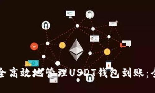 如何安全高效地管理USDT钱包到账：全面指南