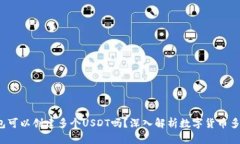  一个钱包可以创建多个USDT吗？深入解析数字货币