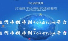 如何将M链代币提币到Tokenim平台：详尽攻略如何将