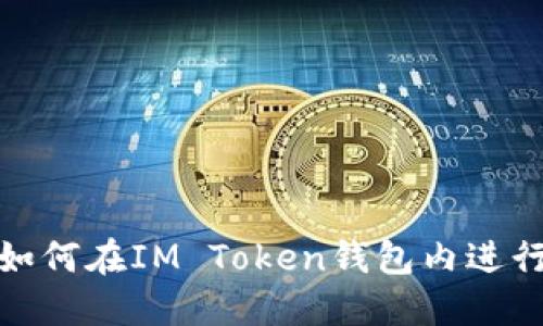 IM Token钱包：如何在IM Token钱包内进行安全便捷的交易