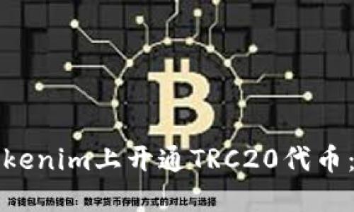 如何在Tokenim上开通TRC20代币：详细指南