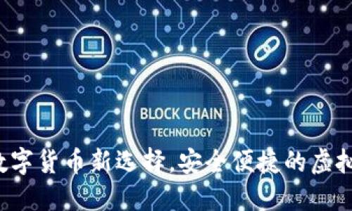 IM香港钱包：数字货币新选择，安全便捷的虚拟资产管理工具