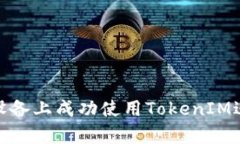 如何在安卓设备上成功使用TokenIM进行在线沟通