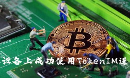 如何在安卓设备上成功使用TokenIM进行在线沟通