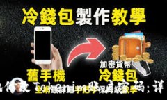  如何安全地修改Tokenim账户密码：详细视频教程