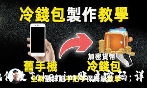   
如何安全地修改Tokenim账户密码：详细视频教程
