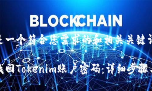 下面是一个符合您需求的和相关关键词：

如何找回Tokenim账户密码：详细步骤与技巧
