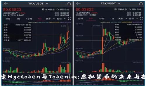 深入探索Mgctoken与Tokenim：虚拟货币的未来与投资潜力