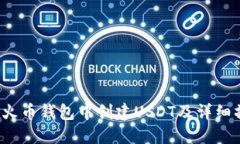  如何在火币钱包中创建USDT及详细操作指南