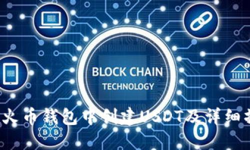  如何在火币钱包中创建USDT及详细操作指南