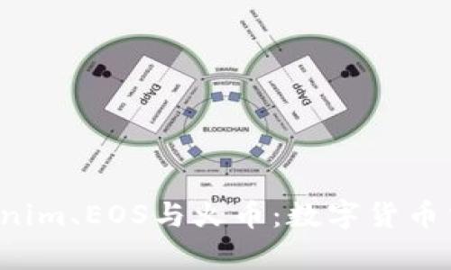 深入解析 Tokenim、EOS与火币：数字货币交易的未来趋势