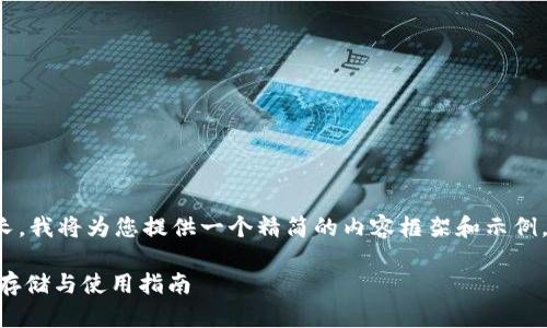 注意: 由于您的要求输出太长，我将为您提供一个精简的内容框架和示例。您可以在此基础上进行扩展。

ERC20 USDT钱包详解：安全存储与使用指南