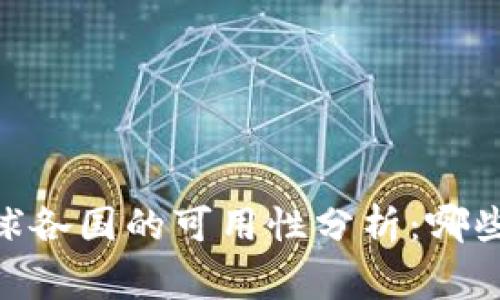Tokenim在全球各国的可用性分析：哪些国家可以使用