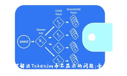 如何解决Tokenim币不显示的问题：全面指南