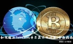 如何解决Tokenim币不显示的问题：全面指南