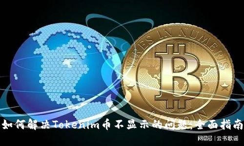 如何解决Tokenim币不显示的问题：全面指南