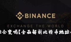 比特币钱包地址会变吗？全面解析比特币地址的