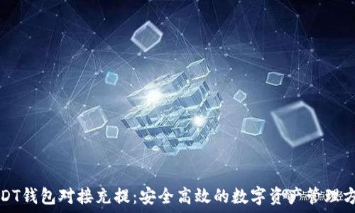   
USDT钱包对接充提：安全高效的数字资产管理方案