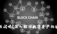 题目：比特币钱包会关闭吗？深入探讨数字资产