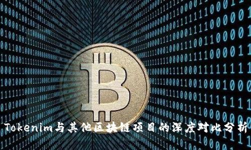 Tokenim与其他区块链项目的深度对比分析