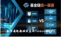 如何有效找回被盗的Tokenim账户？