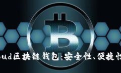 全面解析Cloud区块链钱包：安全性、便捷性与未来