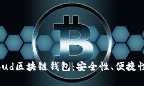 全面解析Cloud区块链钱包：安全性、便捷性与未来趋势