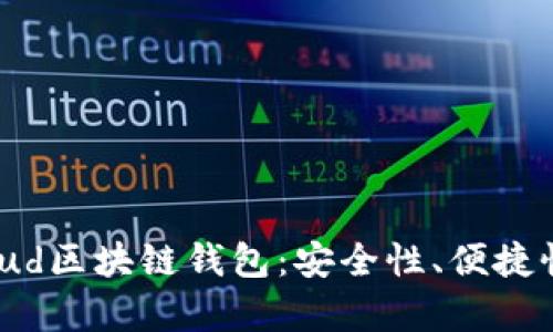 全面解析Cloud区块链钱包：安全性、便捷性与未来趋势