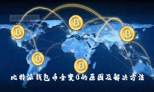 比特派钱包币全变0的原因及解决方法