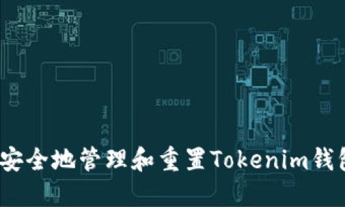  如何安全地管理和重置Tokenim钱包密码