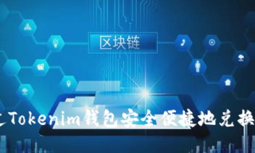 如何通过Tokenim钱包安全便捷地兑换Yam V2