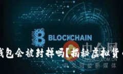 个人虚拟币钱包会被封掉吗？揭秘虚拟货币安全