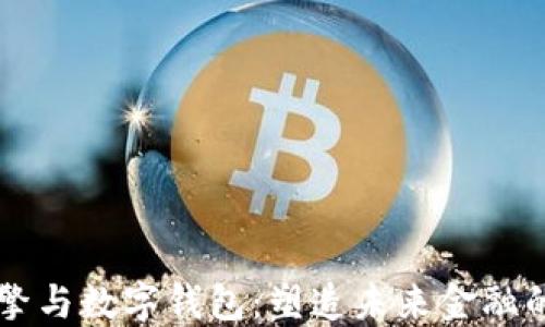 
区块链引擎与数字钱包：塑造未来金融的核心技术