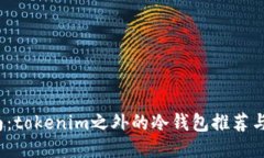  终极指南：tokenim之外的冷钱包推荐与使用技巧