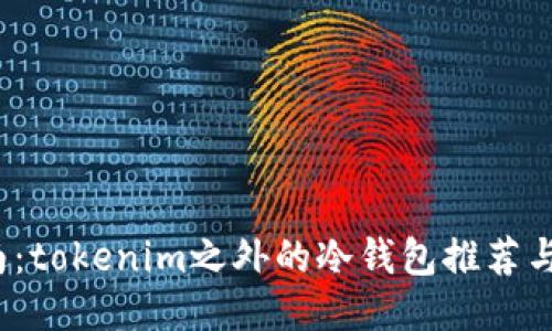  终极指南：tokenim之外的冷钱包推荐与使用技巧