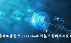 安全存储加密资产：Tokenim冷钱包下载指南及使用